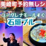 【石垣島グルメ】美崎町居酒屋予約無しシリーズ‼︎ユーグレナモールすぐ「石垣ブルー」に行って参りました😄