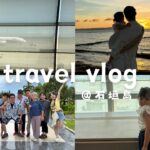 【旅行vlog】大家族で石垣島旅行/初めての沖縄/綺麗すぎる海🏝️/思い出