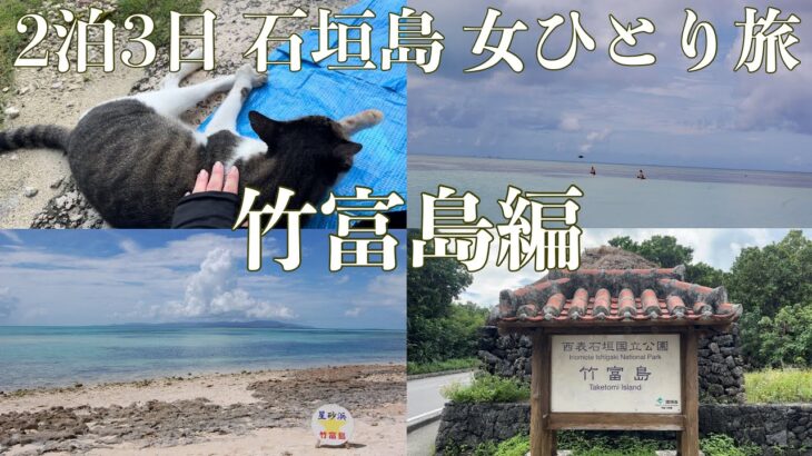 【2泊3日石垣島 女ひとり旅】竹富島に行って猫と遊んだ日🐱星の砂探し〜 カイジ浜・コンドイビーチ/石垣島グルメ/タコライス/ジェラート #女ひとり旅 #沖縄旅行 #石垣島旅行 #竹富島