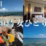 【2泊3日石垣島 女ひとり旅】1人BBQしたりビーチでのんびりしたり〜☀️初日と最終日の動画 #女ひとり旅 #沖縄旅行 #石垣島旅行