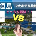 【石垣島 2大ホテル比較】人気のリゾートホテルに宿泊し本気レビュー/ANAインターコンチネンタル石垣島vsフサキビーチリゾート/同じ時期・価格帯で泊まった時どちらがおススメ？