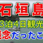 【石垣島3泊4日観光で残念だったこと】 #川平湾 #米原ビーチ #バンナ公園 #観音埼灯台 #石垣やいま村 #玉取崎展望台 #平久保崎灯台 #石垣島鍾乳洞 #マエサトビーチ #白保海岸