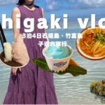 石垣島で日々の疲れを癒す旅🐚⛱/美味しいものを食べて4日間過ごす/竹富島巡り/子連れ旅