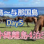 【沖縄離島】石垣島宿泊で３つの離島へDay3