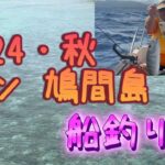 石垣島から離島へ、今日は、鳩間島！鳩間ブルーと船釣り！大漁大漁祭り！＃クニチャン＃石垣島＃鳩間島＃船釣り＃釣り#fishing ＃okinawa