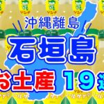 石垣島で絶対買うべきオススメお土産１９選！