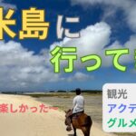 【ふたり旅】癒しを求めて久米島に行ってきたら最高に楽しかった！！！