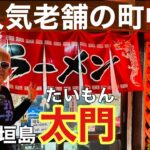 【石垣島グルメ】町中華シリーズ‼︎大人気老舗の『太門(たいもん)』は噂通りの旨さだった♪