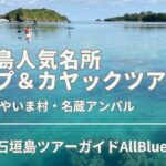 石垣島人気名所サップ＆シュノーケルツアー【川平湾・やいま村・名蔵アンパル】