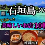 沖縄・石垣島グルメ旅が人生最高すぎた！【飲み歩き・観光・人気居酒屋】