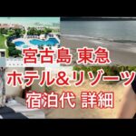 宮古島東急ホテル&リゾーツ かかった費用 全部公開