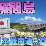 【波照間島・有人島として日本最南端】石垣港離島ターミナルから高速船で波照間島へ、ニシ浜の波照間ブルーが最高でした！