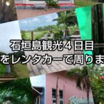 石垣島観光４日目　石垣島をレンタカーで周りました。