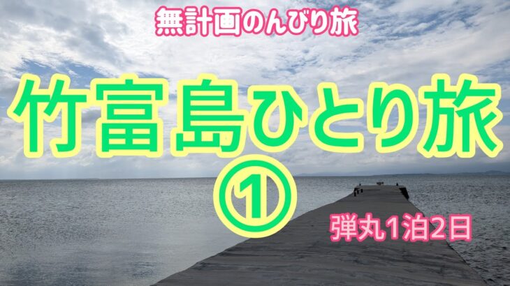 【竹富島ひとり旅①】1泊2日の弾丸旅行☆ノープランでもこんなに楽しくて幸せに過ごせる島