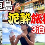 【石垣島】溺れるまで飲む。傷心旅行で石垣島3泊4日旅行