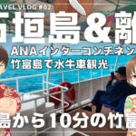 【3泊4日石垣島&離島旅part2・癒しの竹富島の水牛車で沖縄の原風景を散策】ANAインターコンチネンタル石垣リゾートの朝食も