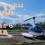 ロビンソンR44　石垣島から黒島まで　訓練＆遊覧