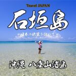 沖縄県石垣島をゆく！ 絶景とちょっぴり残念な景色に出会う旅| 幻の島に行くよ。亀とニモにも会うよ^ ^