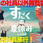 【閲覧禁止】石垣島社員旅行！すだくの社員以外見ないでください！