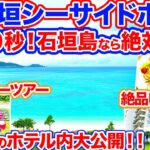 【沖縄旅行/石垣シーサイドホテル】石垣島へ行くなら絶対このホテル！オーシャンビューの部屋からは大絶景＆絶品ビュッフェもバギーツアーも最高でした！楽しすぎるオススメの石垣島リゾートホテル‼︎