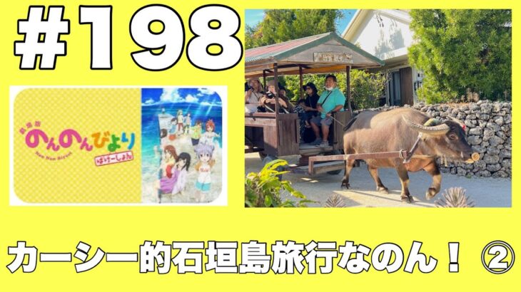 #198 カーシー的石垣島旅行！ ②