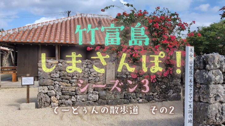 竹富島🏝️しまさんぽ　てーどぅん（竹富）の散歩道　その2