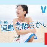 #249_沖縄への旅　石垣島で散らかし散歩　Vlog　海辺の散策　海水浴　沖縄料理　居酒屋　泡盛