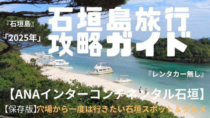 『石垣島25選』石垣島旅行攻略ガイド 一度は見ておきたいスポット＆グルメ【ANAインターコンチネンタル石垣リゾート】～レンタカー無し 石垣島宿泊記～