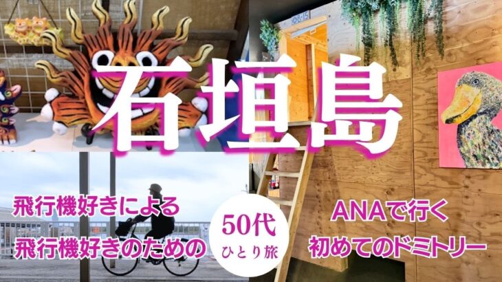 【ANA SFC】所持金500円！50代おんな一人旅　初めてのドミトリー　石垣島一人旅