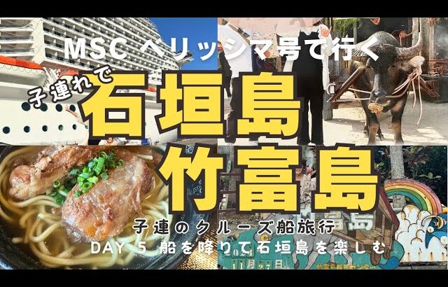 【MSC ベリッシマ号】で行く石垣島・竹富島 Day ⑤ 子連れクルーズ旅行 初海外