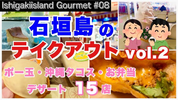 【石垣島グルメ】石垣島のテイクアウト15店・vol.2（Ishigaki Island Gourmet 08）