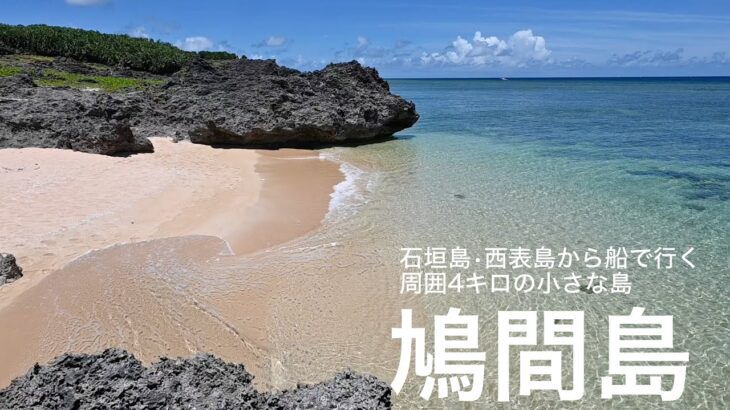 鳩間島　石垣島、西表島から船で行く　周囲3.9kmの小さな島　#鳩間島#石垣島#西表島