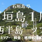 【石垣島 ツアー】石垣島１周バスツアー＆西半島周遊ツアー～レンタカー無しの石垣島のあるき方～