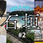 [沖縄/ 石垣島] 閑散期の石垣島って結構いい！[前回の動画から半年って信じられないね]