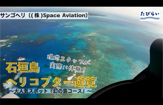 約3分でわかる！【石垣島】たびらいスタッフが実際に体験！サンゴ礁ヘリコプター遊覧体験♪