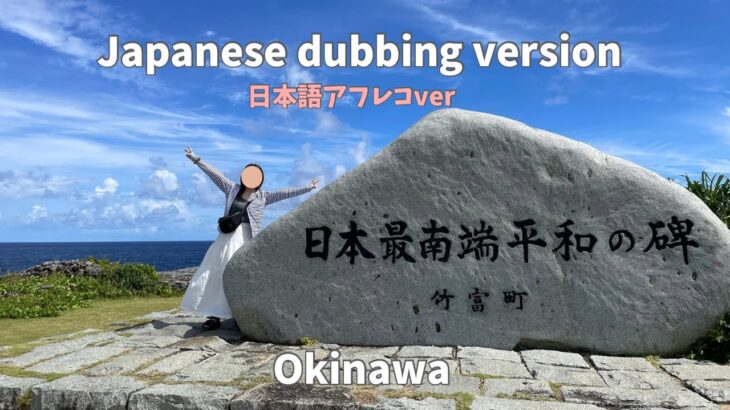 日本最南端/Southernmost island in Japan /日本語　#okinawa #Japanese #japantravel #travel #trip  #沖縄 #波照間島