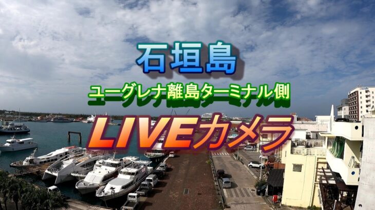 石垣島ユーグレナ離島ターミナル側ＬＩＶＥカメラ