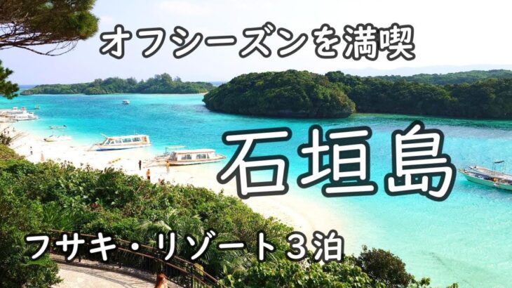 【石垣島】フサキビーチリゾート３泊４日　～オフシーズンを満喫～